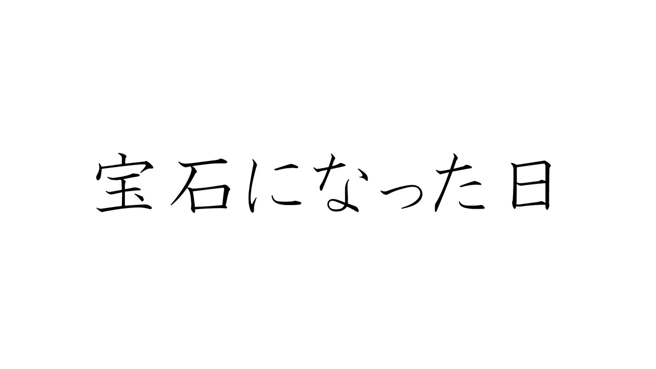 宝石になった日 文字pv作ってみた Full Ver Bump Of Chicken ニコニコ動画