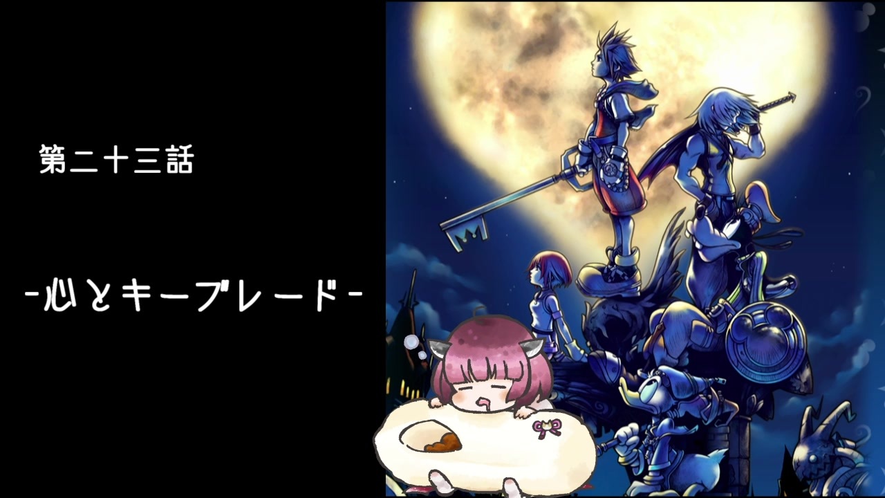 人気の キングダムハーツ Kingdomhearts 動画 2 152本 23 ニコニコ動画