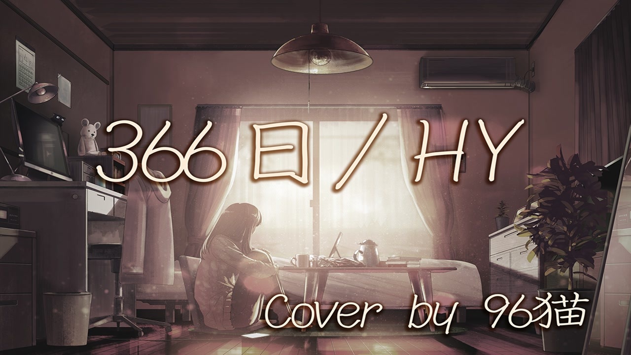 96猫 366日 Hy Cover ニコニコ動画