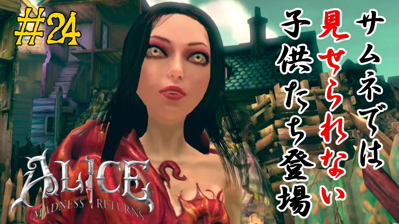 Alice Madness Returns グロすぎてサムネでは使用できないチルドレン登場 Part24 ニコニコ動画