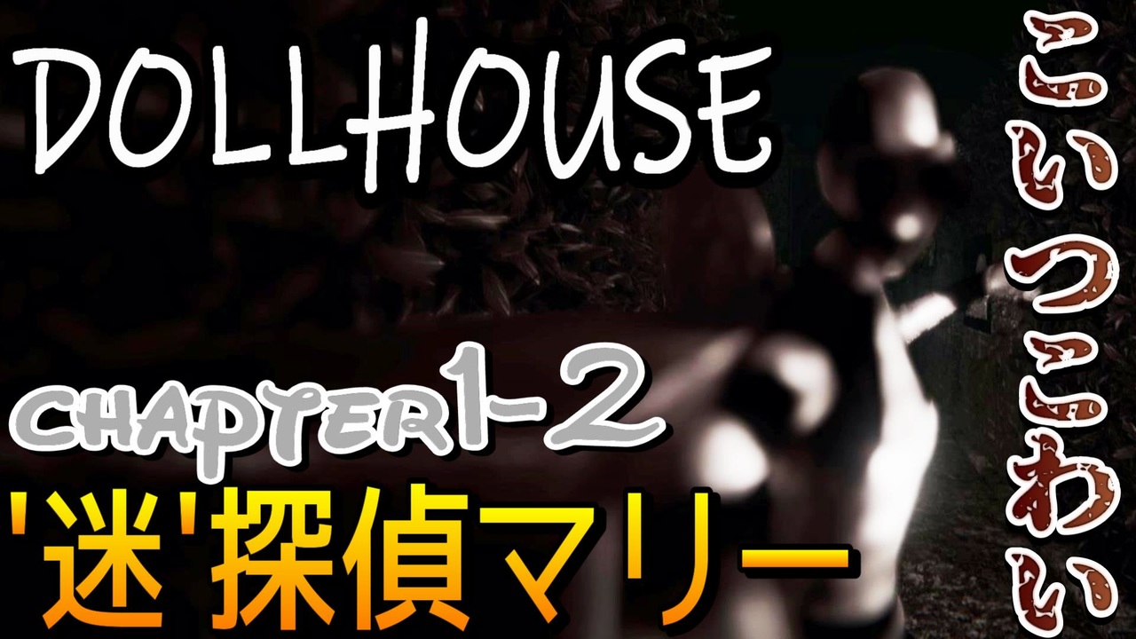 人気の Dollhouse 動画 176本 ニコニコ動画