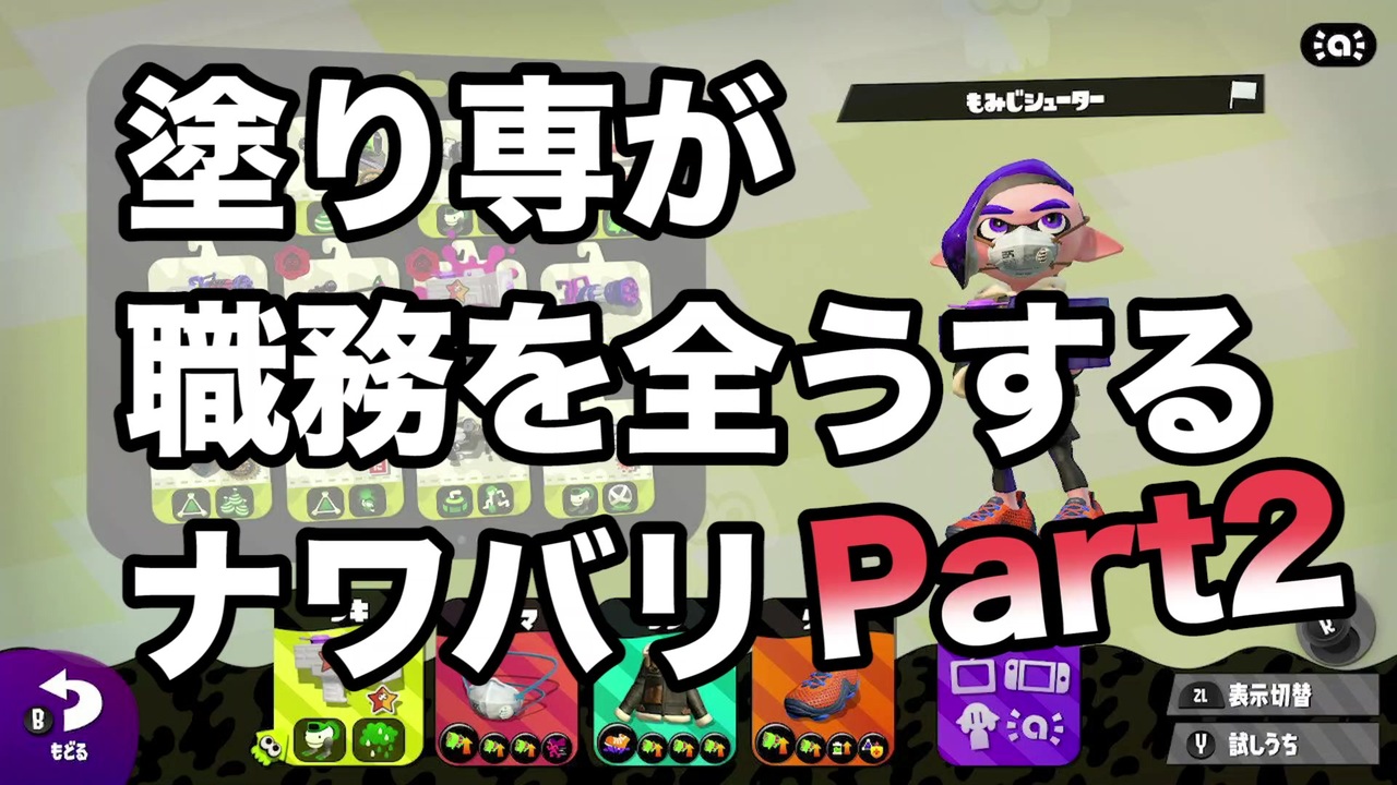 スプラトゥーン2 塗り専の職務を果たすナワバリ 2 わのや ニコニコ動画