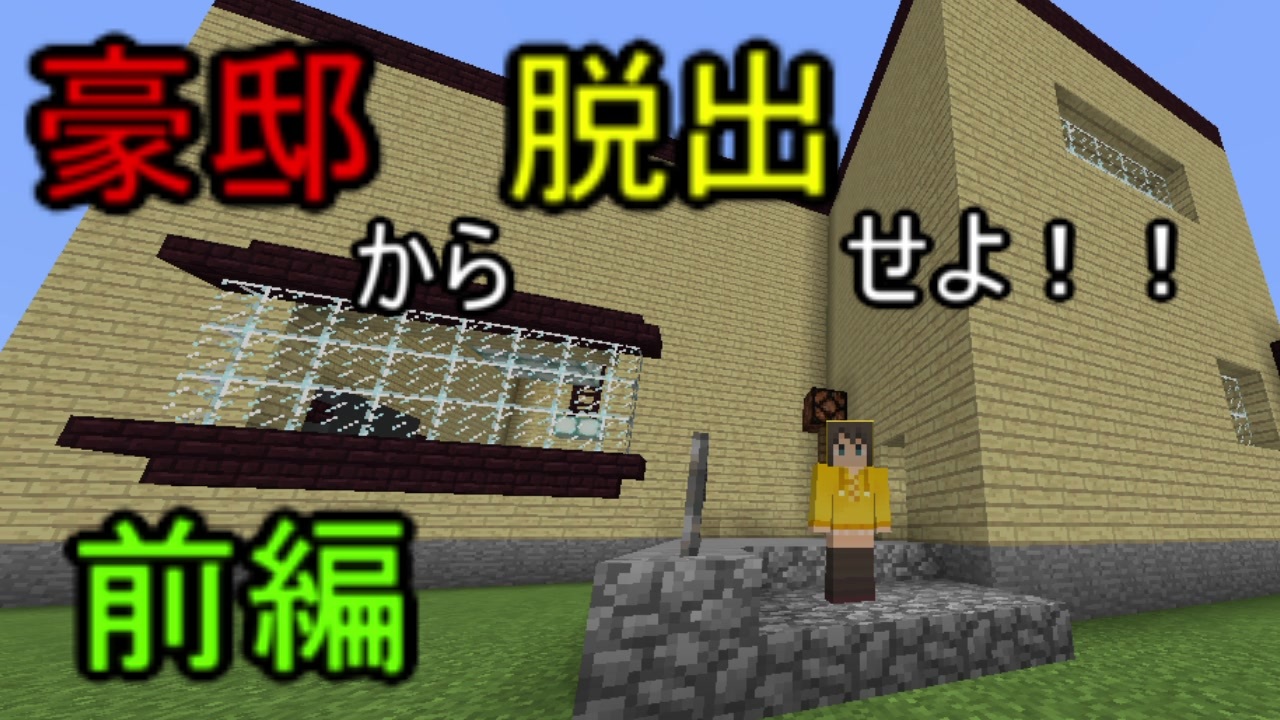 Escaiplagre 1 家から脱出 謎解き脱出マイクラ 前編 脱出系マインクラフト ニコニコ動画