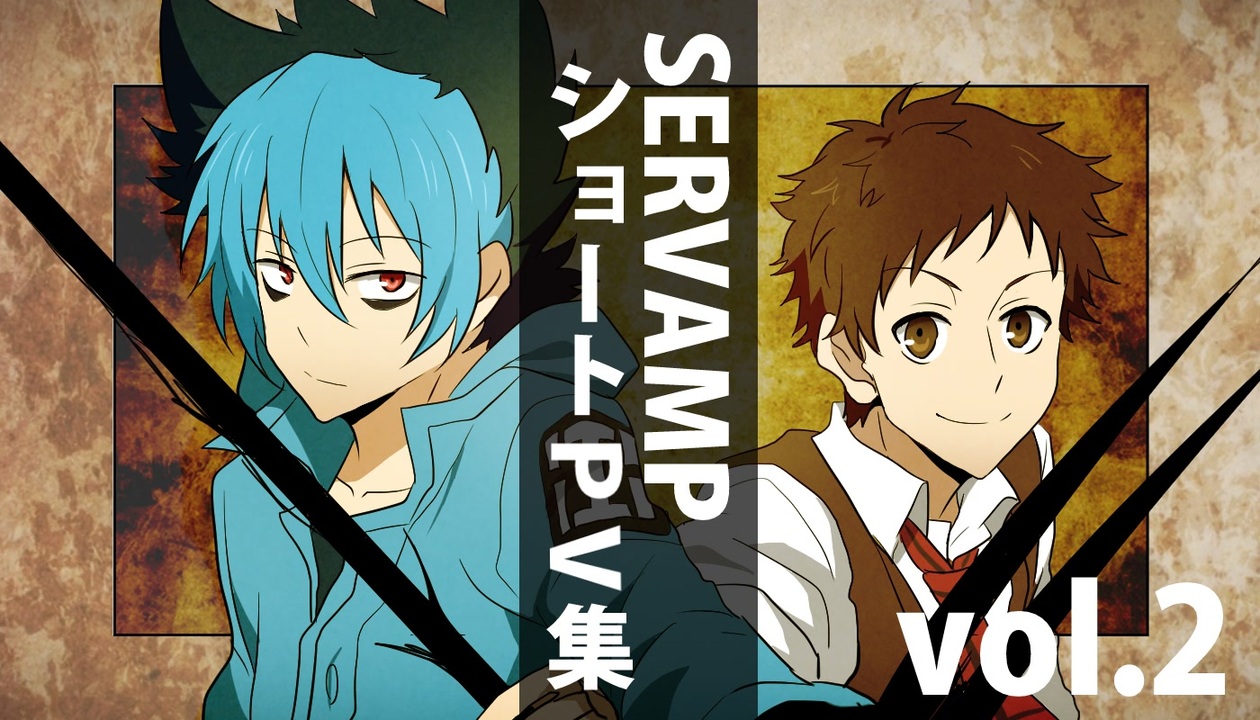 人気の Servamp サーヴァンプ ボカロ イメソン 動画 197本 4 ニコニコ動画