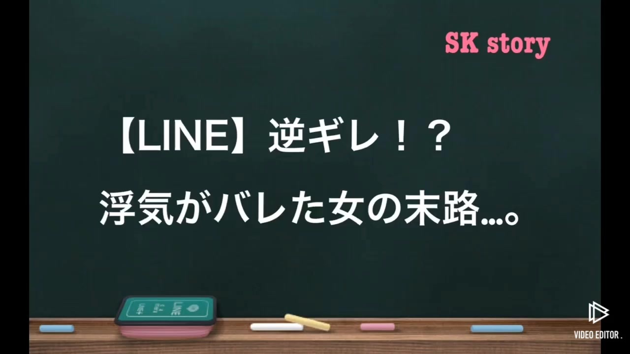 Line 逆ギレ 浮気がバレた女の末路 ニコニコ動画