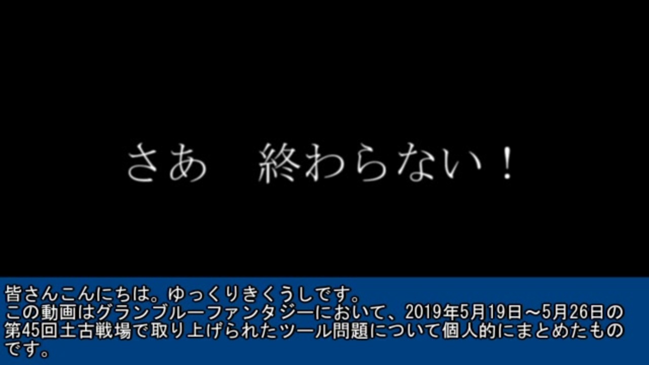 グラブル 古戦場ツール問題まとめ修正版 ゆっくり ニコニコ動画