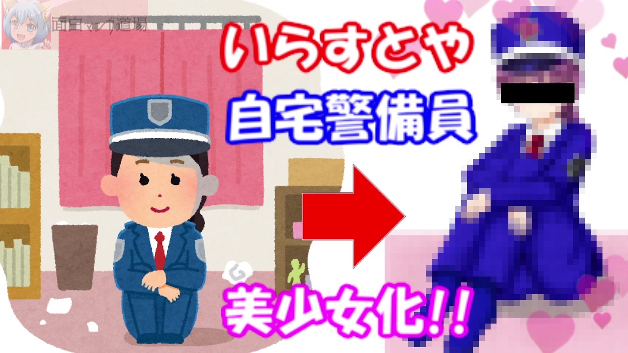 いらすとや の素材を本気で美少女にしてみた結果 自宅に待機している警備員のイラスト 女性 ニコニコ動画