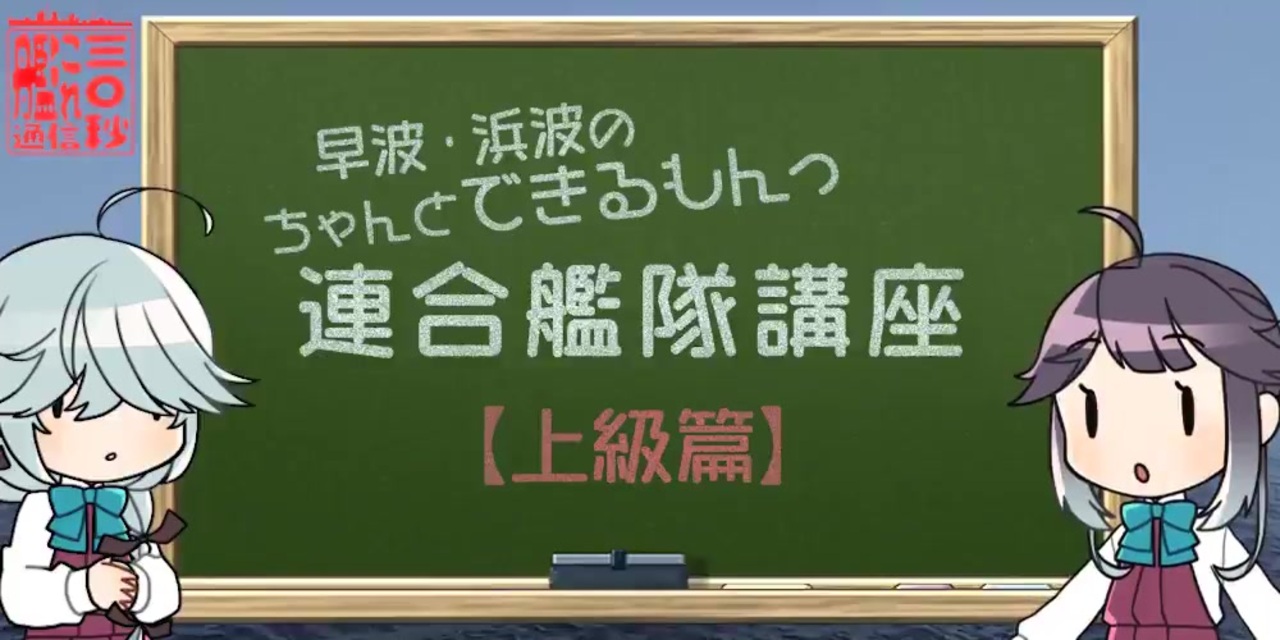 艦これ30秒通信 連合艦隊講座 上級編 ニコニコ動画