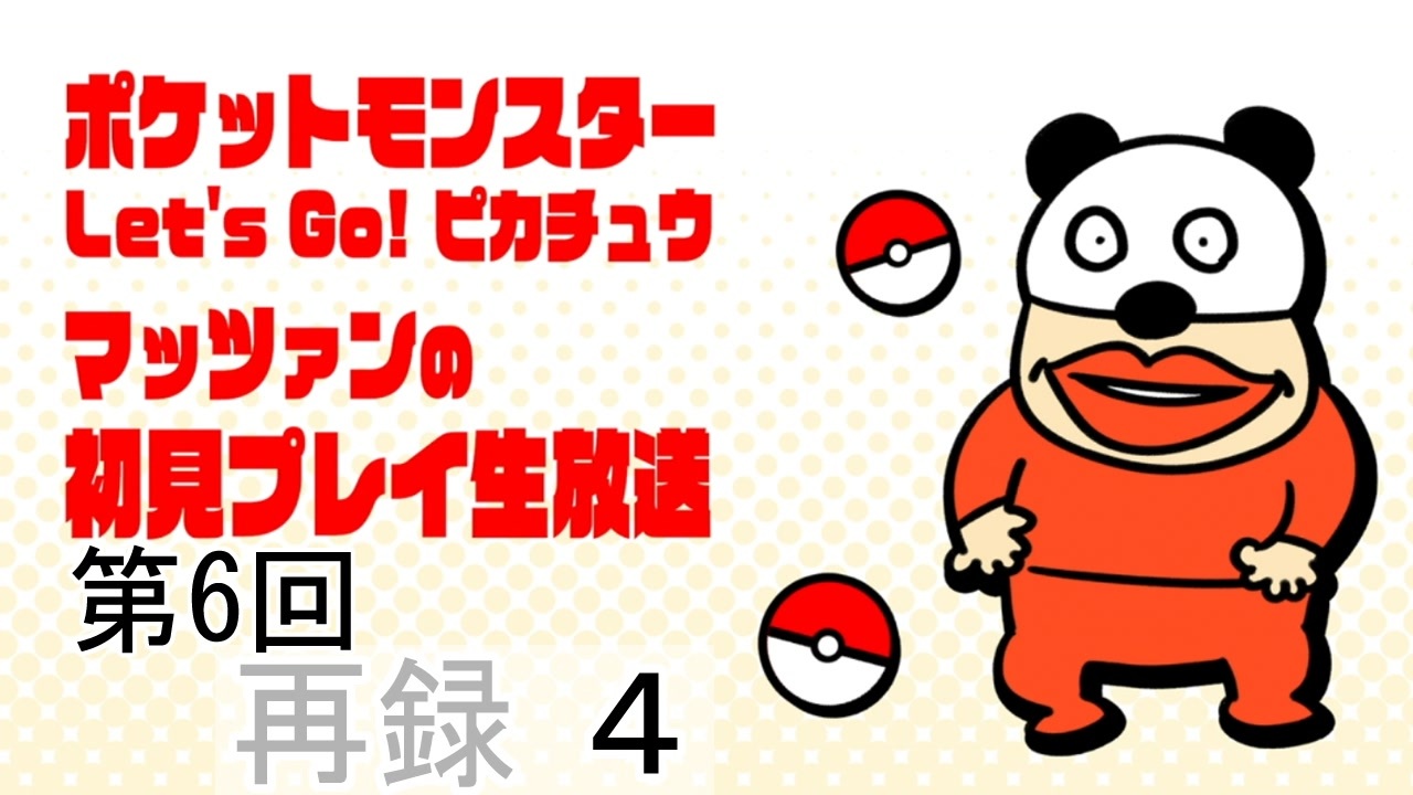 ポケモンlet S Go ピカチュウ マッツァン初見プレイ生 6 再録 Part4 ニコニコ動画