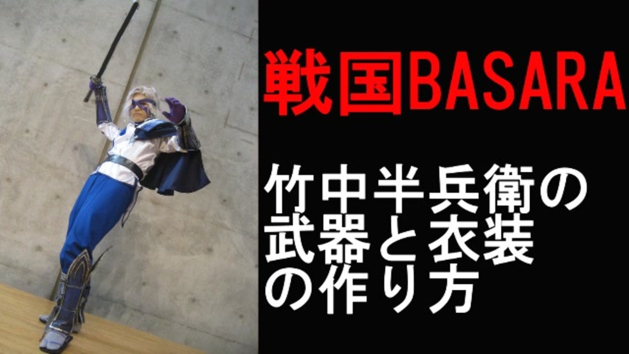 戦国basaraの竹中半兵衛のコスプレ衣装作ってみた ニコニコ動画