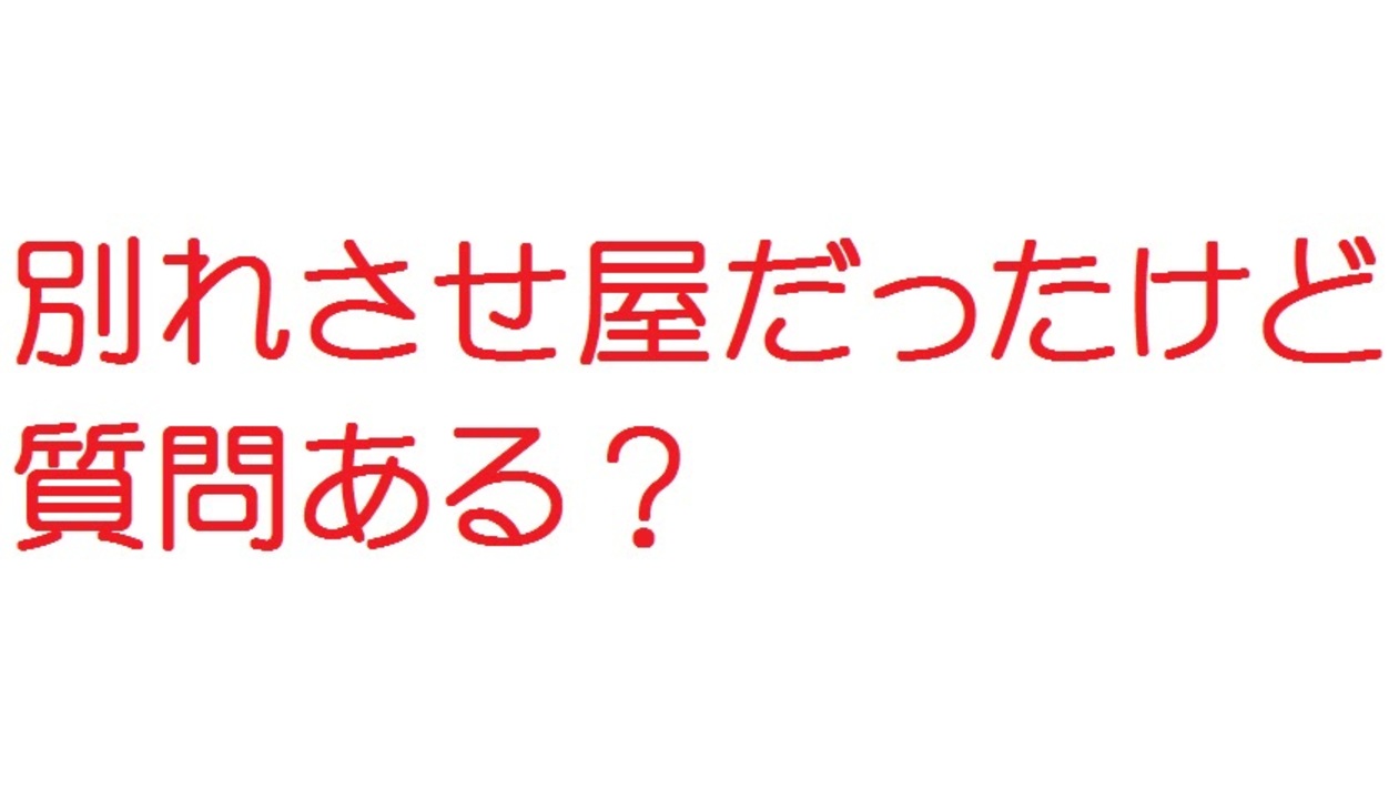 人気の 別れさせ屋 動画 6本 ニコニコ動画