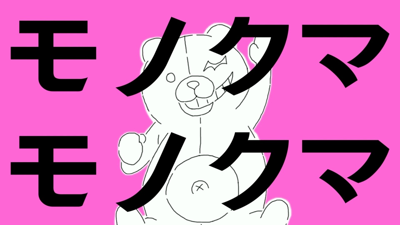 声真似 モノクマモノクマ エイリアンエイリアンを描いて 歌ってみた ニコニコ動画