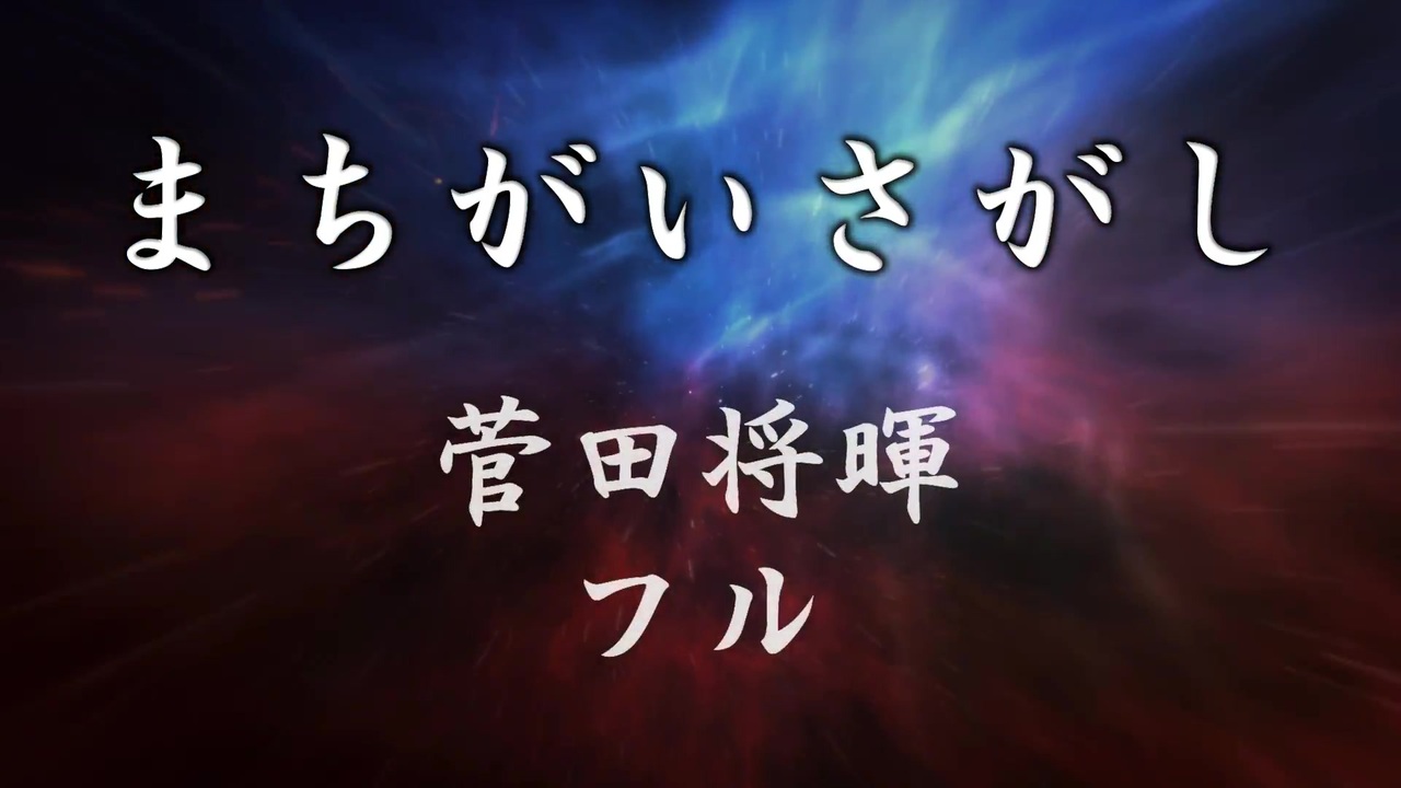 歌詞 まちがいさがし