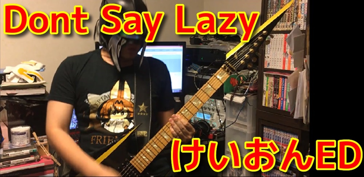 今更けいおんのdon T Say Lazy弾いてみた ニコニコ動画