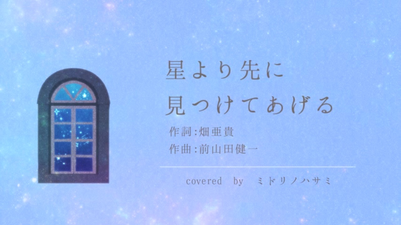 人気の 星より先に見つけてあげる 動画 29本 ニコニコ動画