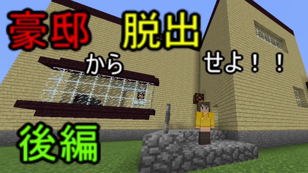 Escaiplagre 1 家から脱出 謎解き脱出マイクラ 後編 脱出系マインクラフト ニコニコ動画