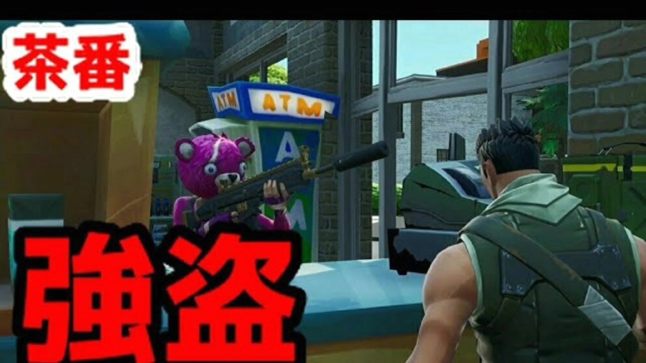 Fortnite 強盗ピンクマ フォートナイト 茶番 ニコニコ動画