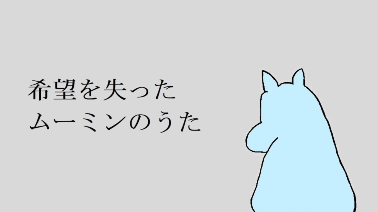 希望を失った ムーミンのうた 初音ミク ニコニコ動画