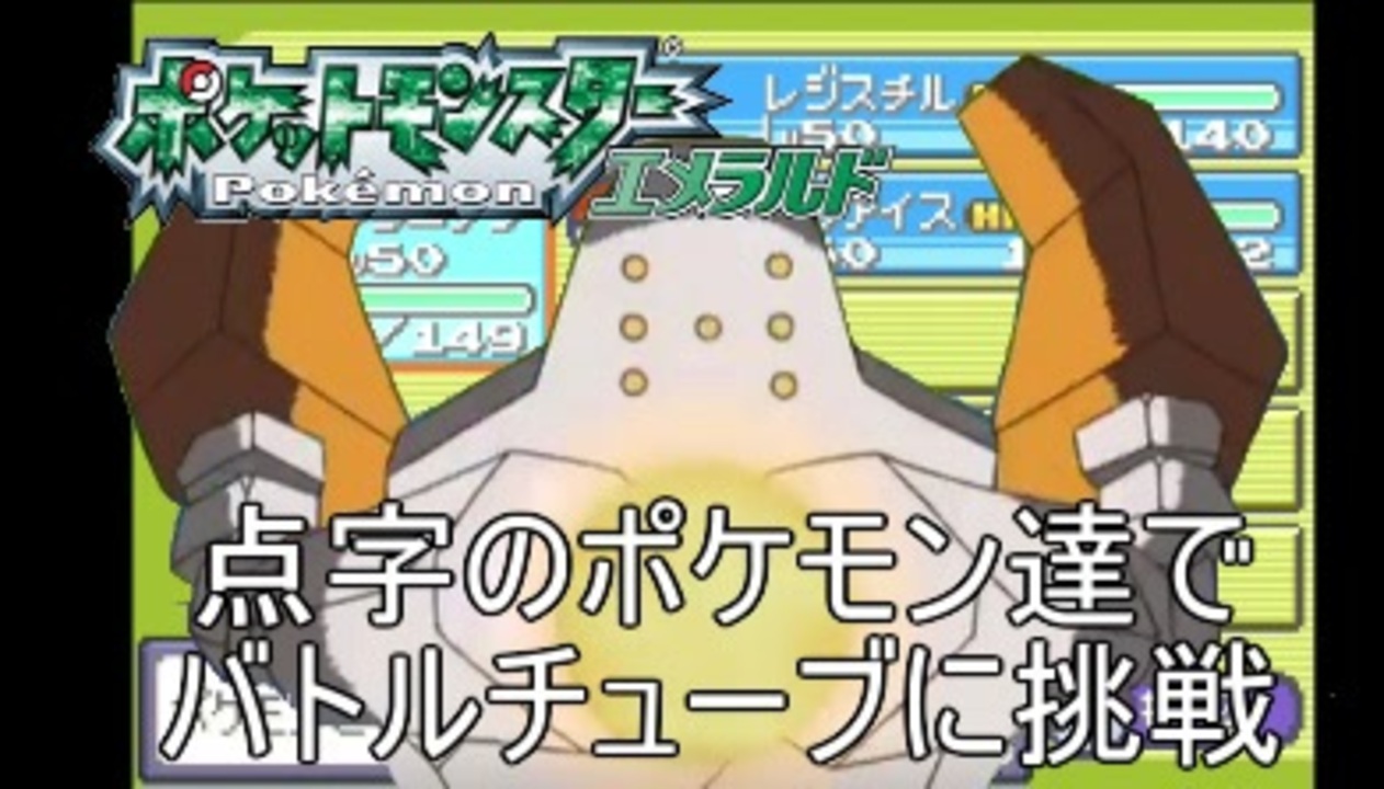 ポケットモンスターエメラルド バトルフロンティア攻略 バトルチューブ編 実況 ニコニコ動画