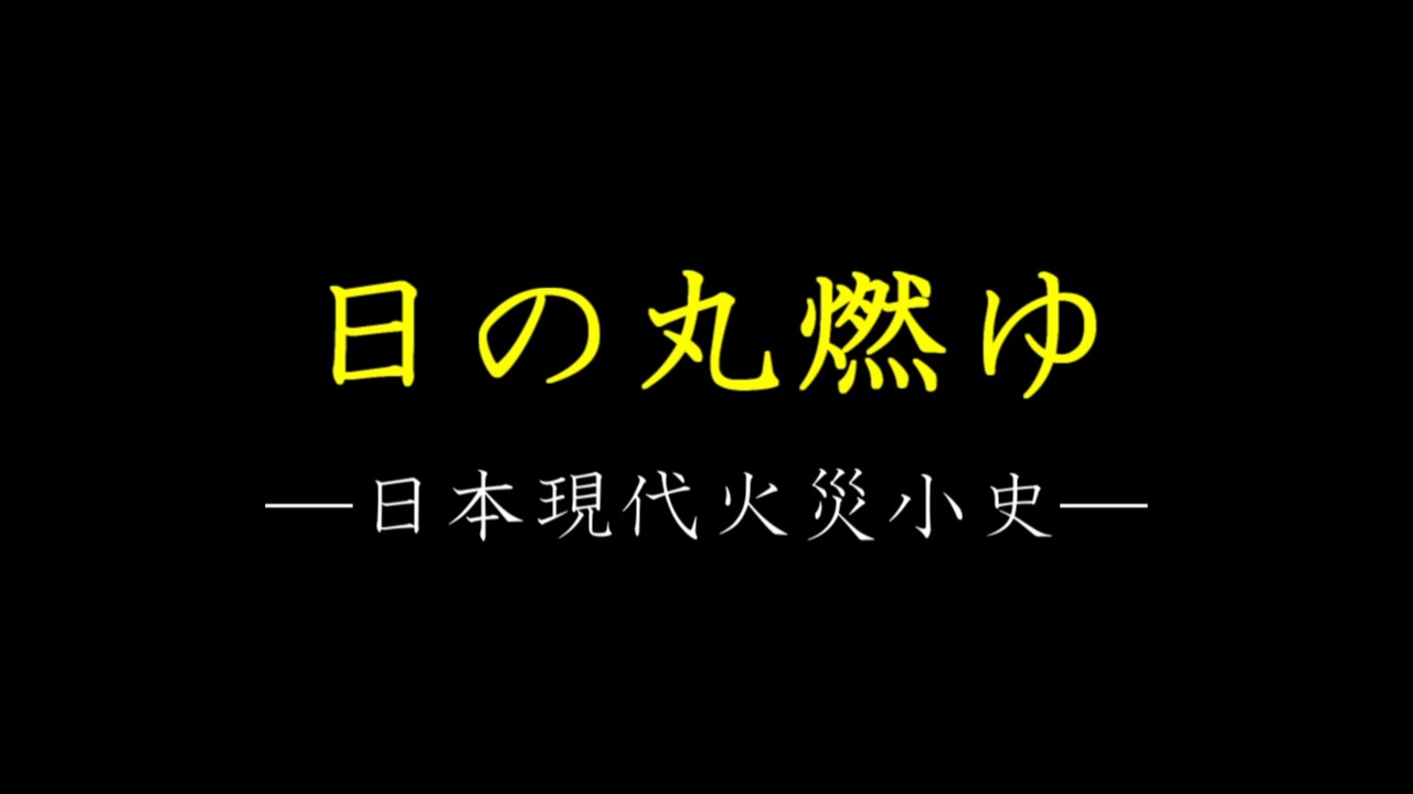 人気の 火事 動画 472本 ニコニコ動画