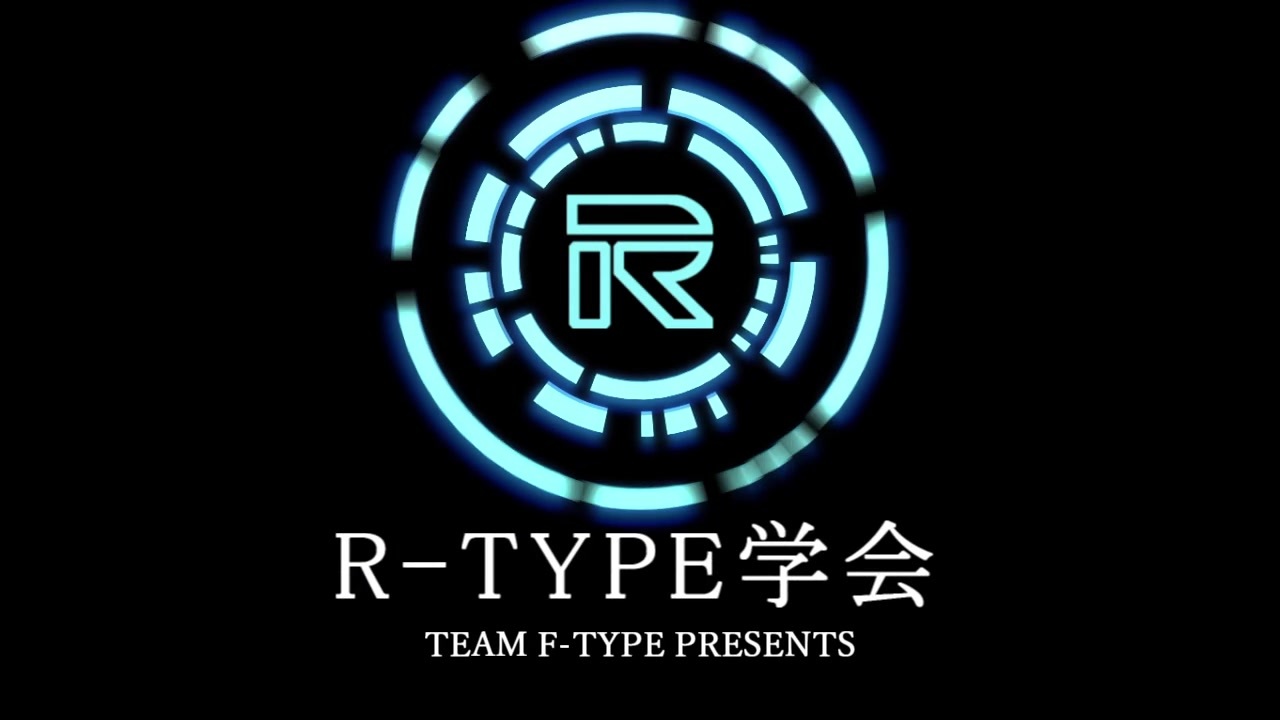 R Type学会 5限目 R戦闘機の歴史 及び兵装の設定について ニコニコ動画