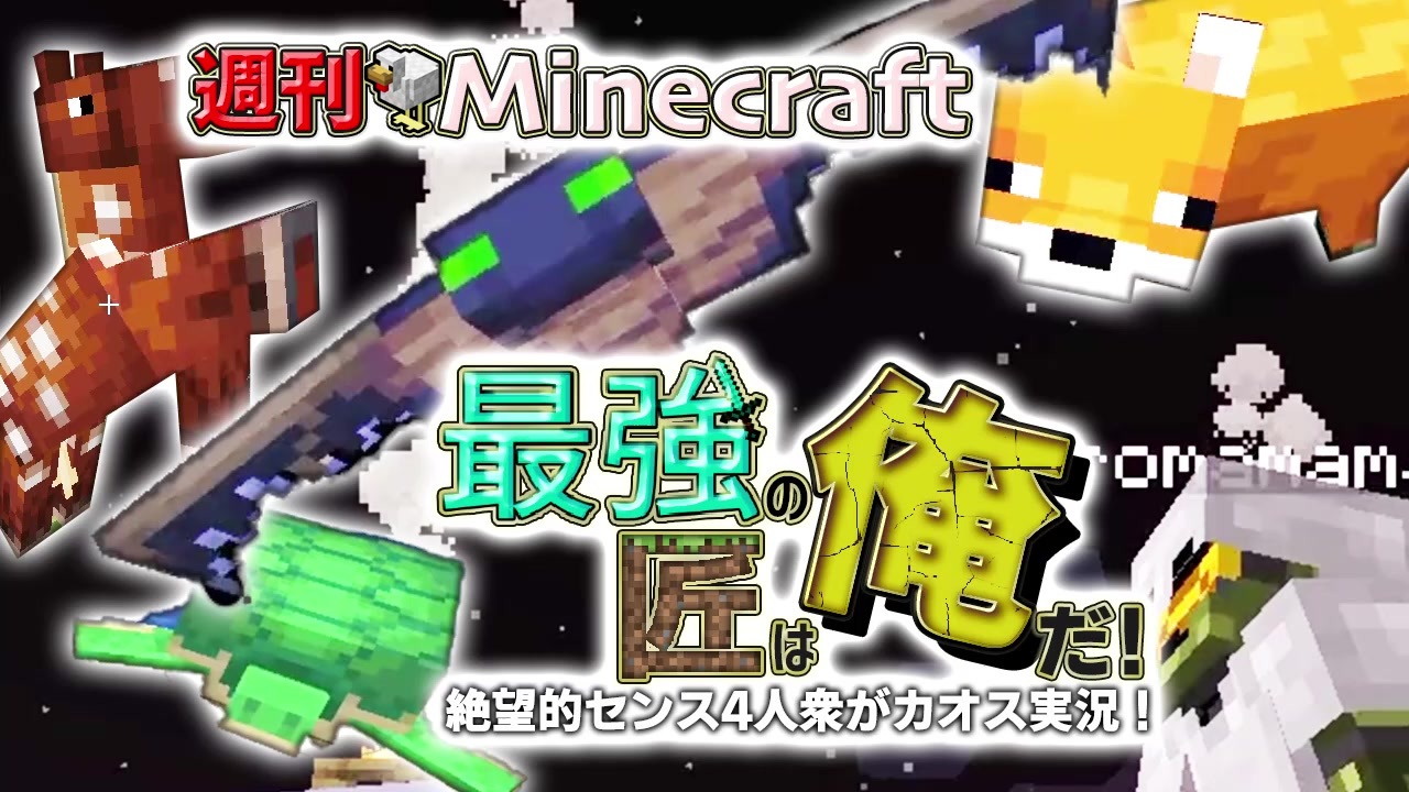 週刊minecraft 最強の匠は俺だ 絶望的センス4人衆がカオス実況 3