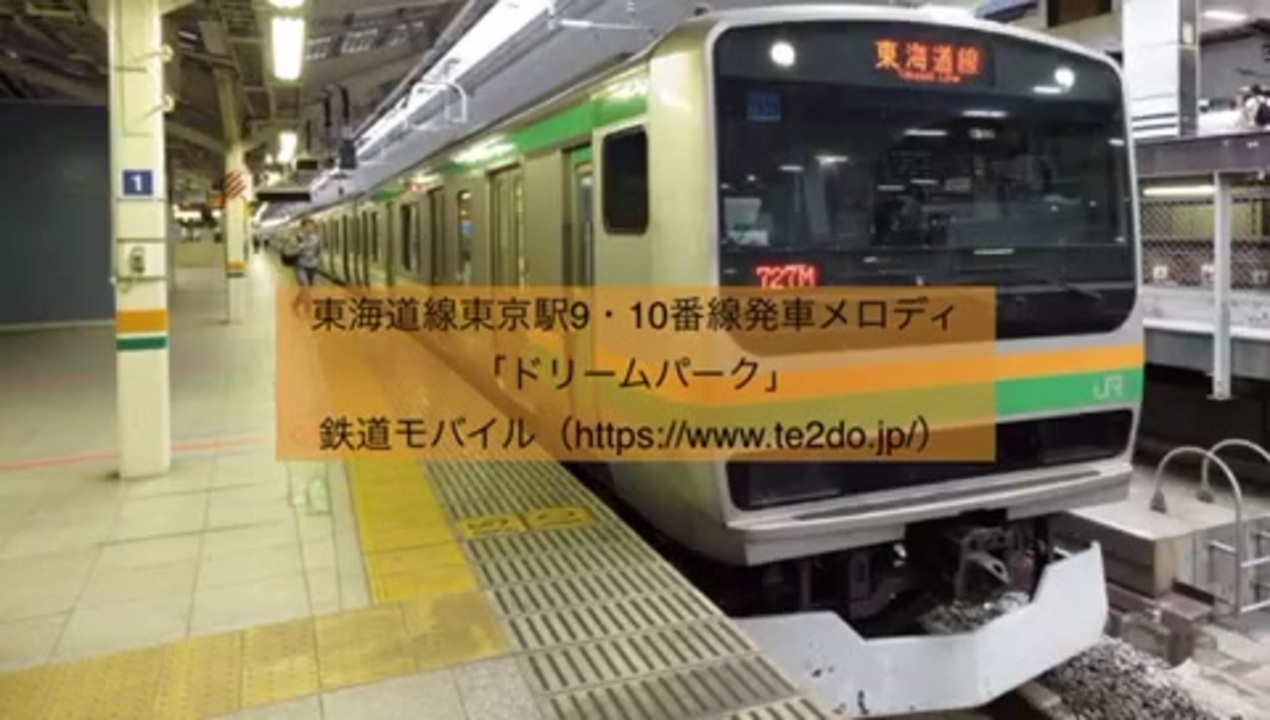 東海道線東京駅9 10番線発車メロディ ドリームパーク ニコニコ動画