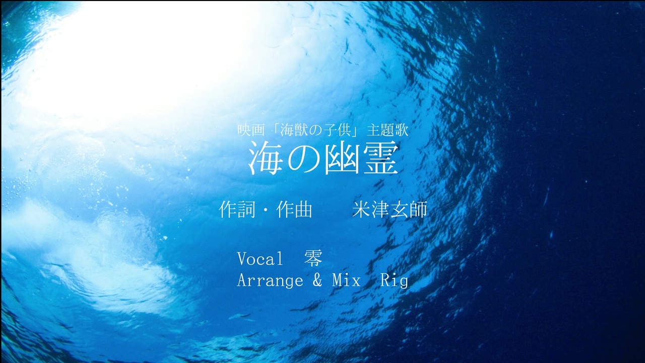 米津玄師 海の幽霊 Orchestra Arrangeで歌ってみた Ver 零 海獣の子供 ニコニコ動画