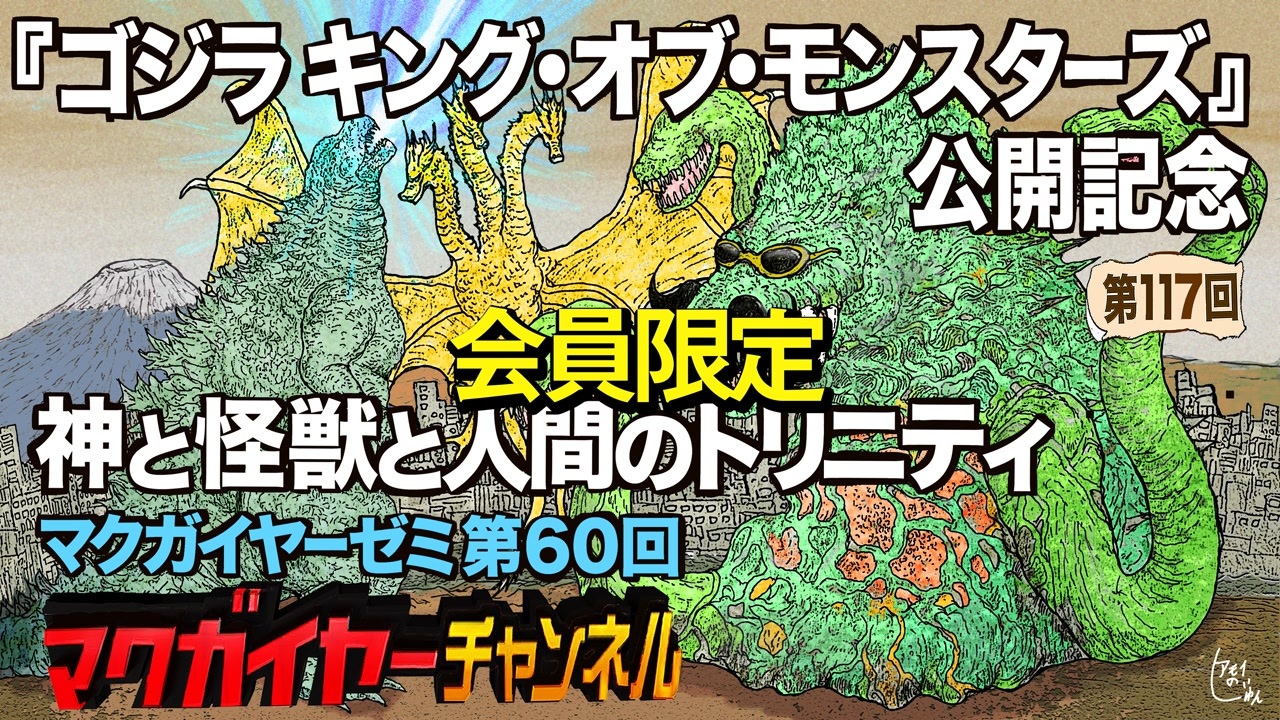 第60回 会員限定 ゴジラ キング オブ モンスターズ 公開記念 神と怪獣と人間のトリニティ 解説 講座 動画 ニコニコ動画