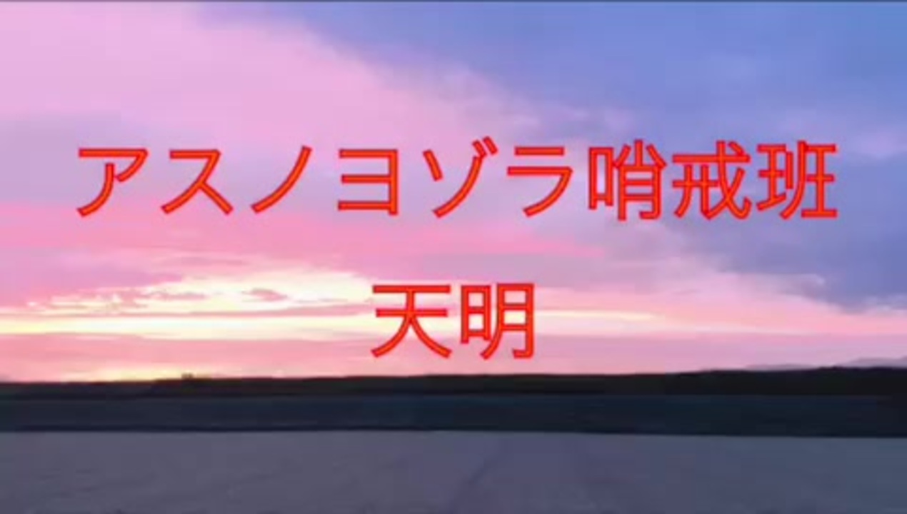 人気の アスノヨゾラ哨戒班 動画 2 240本 2 ニコニコ動画