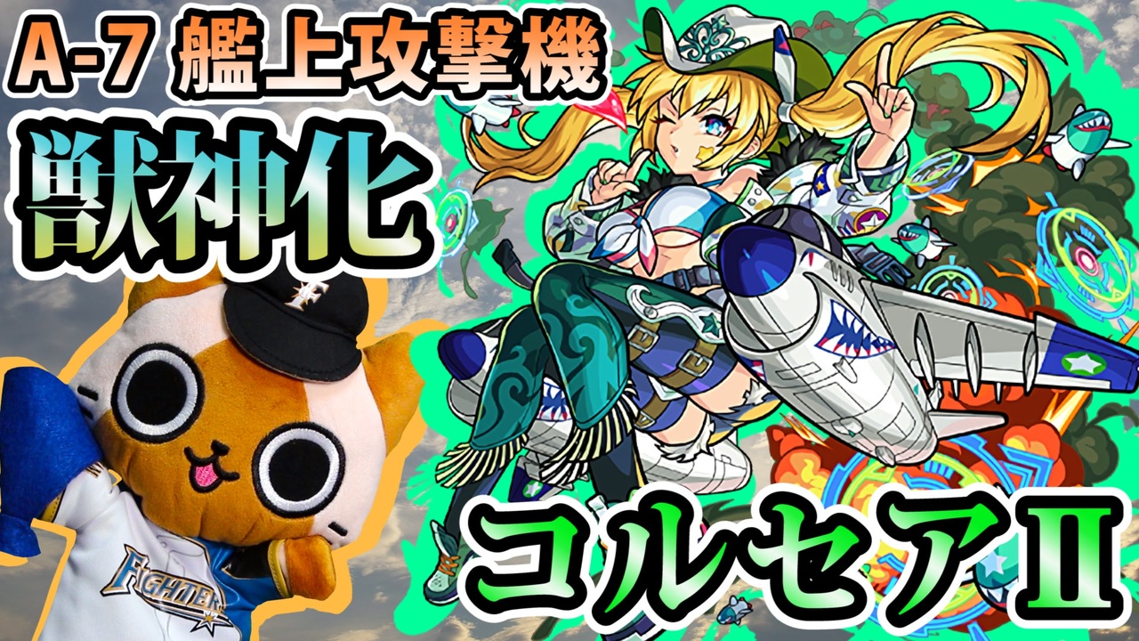 人気の ゲーム モンスト 動画 6 005本 28 ニコニコ動画