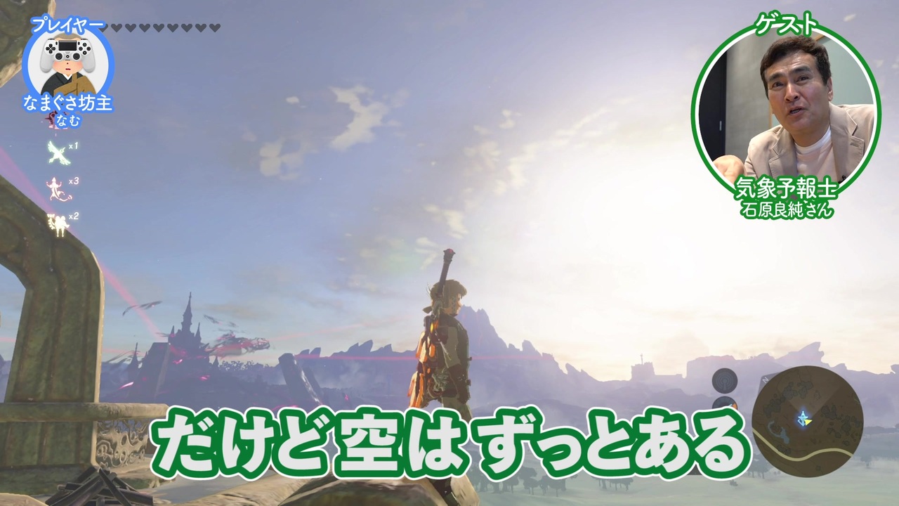 ゼルダの伝説 気象予報士 石原良純さんと ブレス オブ ザ ワイルド をやってみたら 天気の仕組みがよーーくわかった ニコニコ動画