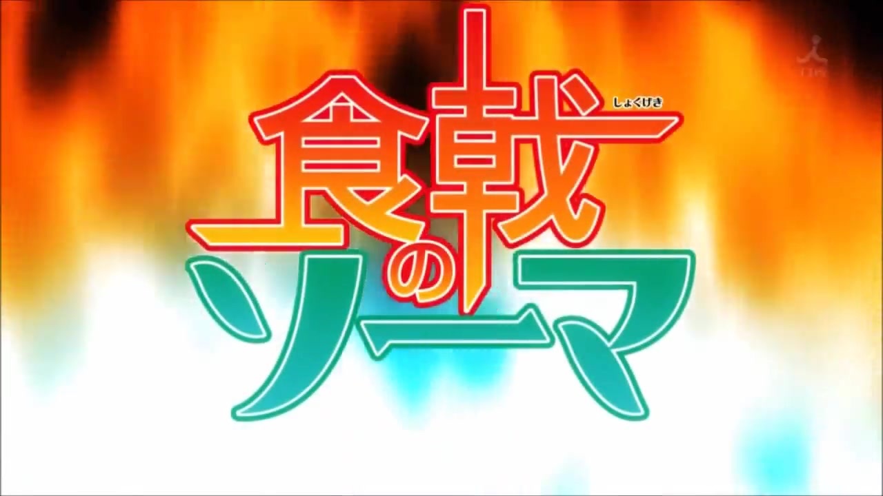 食戟のソーマop Ed集 3期まで ニコニコ動画