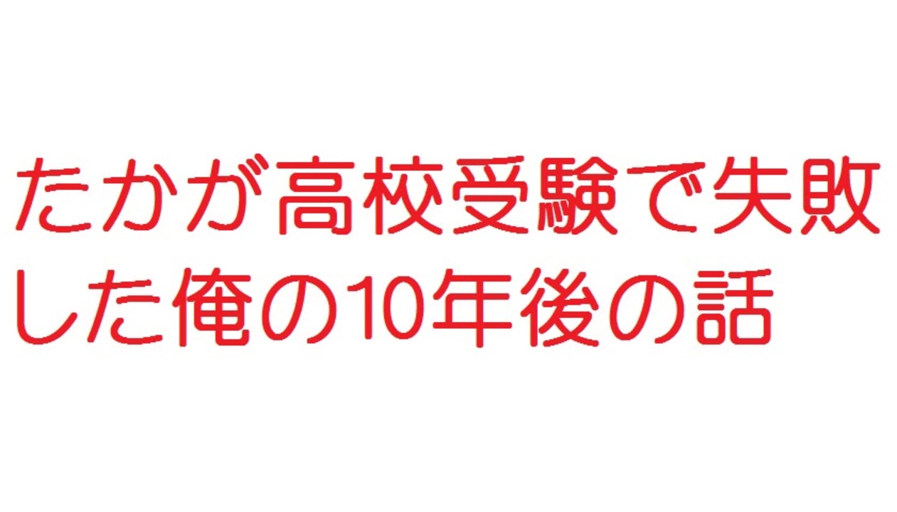 2ch たかが高校受験で失敗した俺の10年後の話 ニコニコ動画