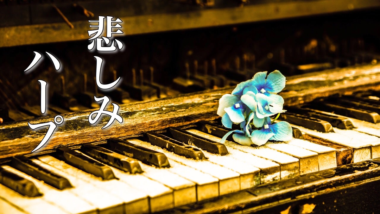 癒しbgm 傷ついた心が癒される 切なくて温かい音楽 ニコニコ動画