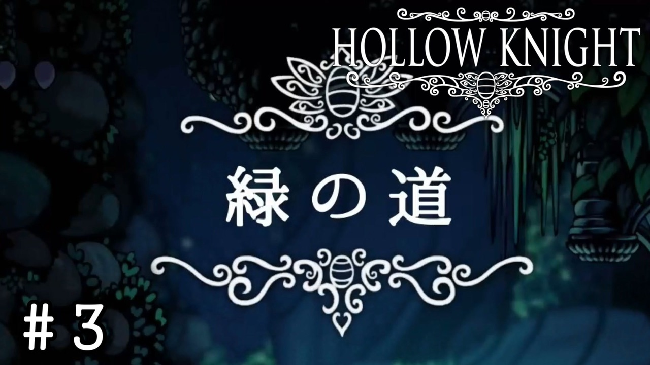 ユーザー名に似合いそうな新マップ Hollow Knight ホロウナイト 3 ニコニコ動画