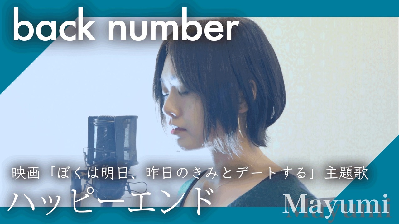 Back Number ハッピーエンド 映画 僕は明日 昨日のきみとデートする 主題歌 歌ってみた Mayumi ニコニコ動画