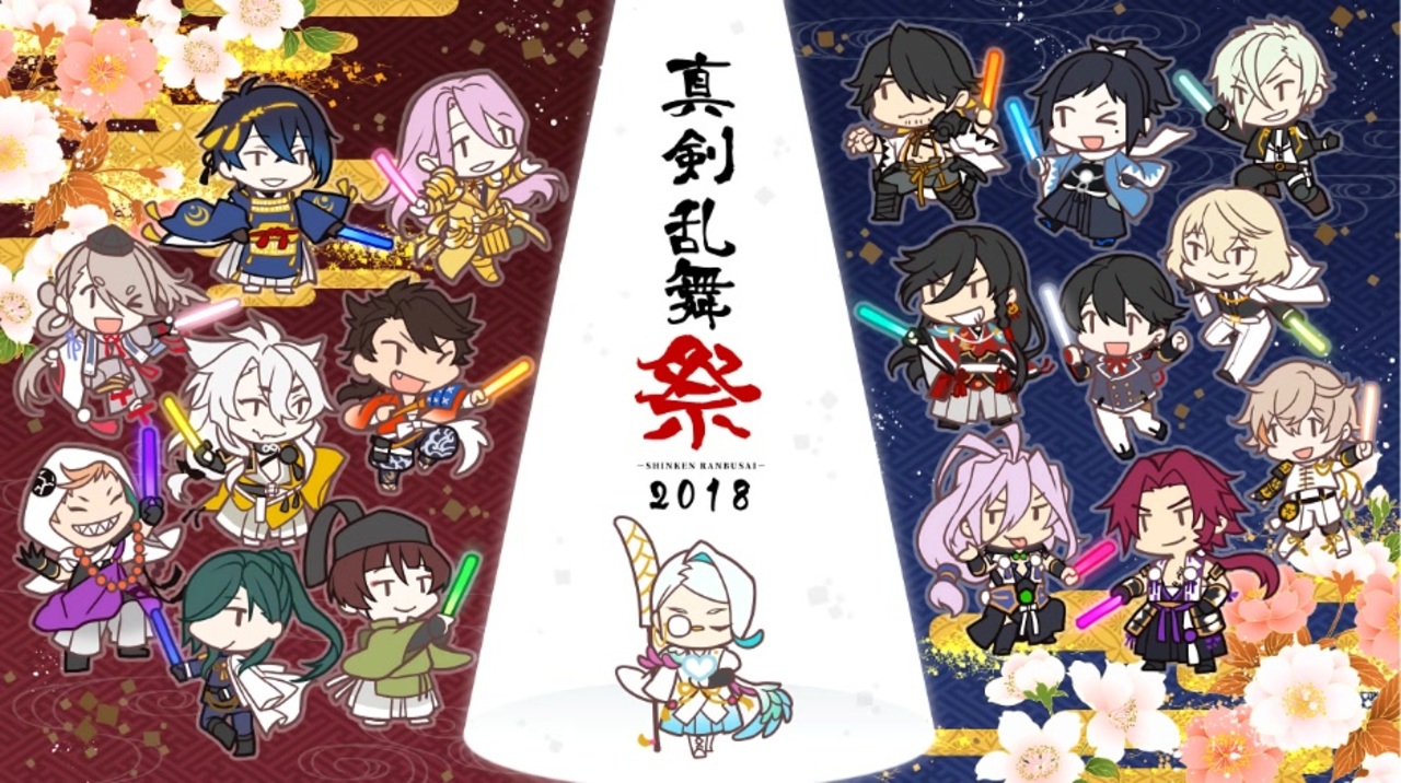 刀剣乱舞 番外編 ミュージカル 真剣乱舞祭18 見て喋る男 12本目 ニコニコ動画