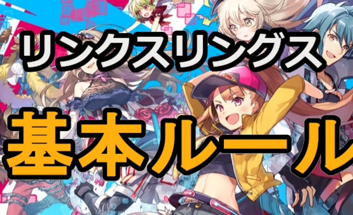 【リンクスリングス】基本ルールを覚えよう ニコニコ動画