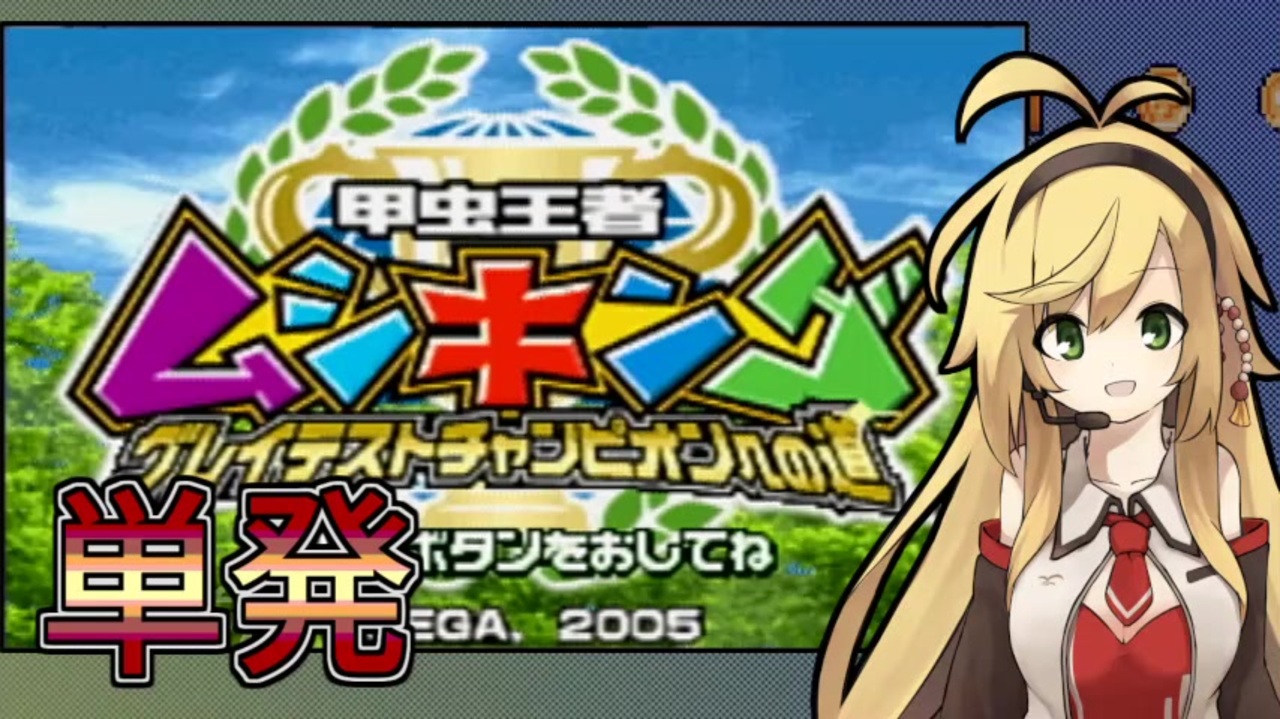 人気の 甲虫王者ムシキング 動画 755本 4 ニコニコ動画