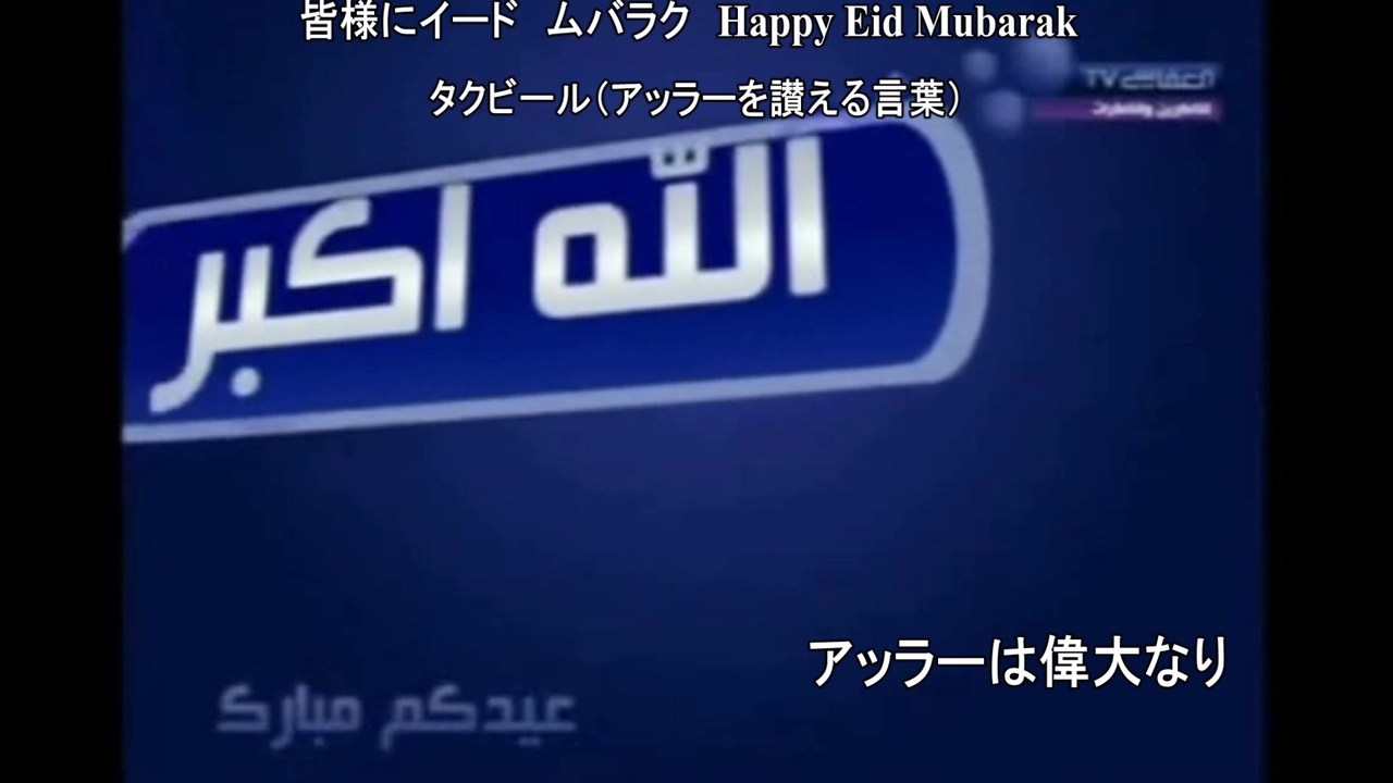 Eidイードの日は朝から 礼拝が始まるまでタクビール アッラーを讃える言葉 ニコニコ動画