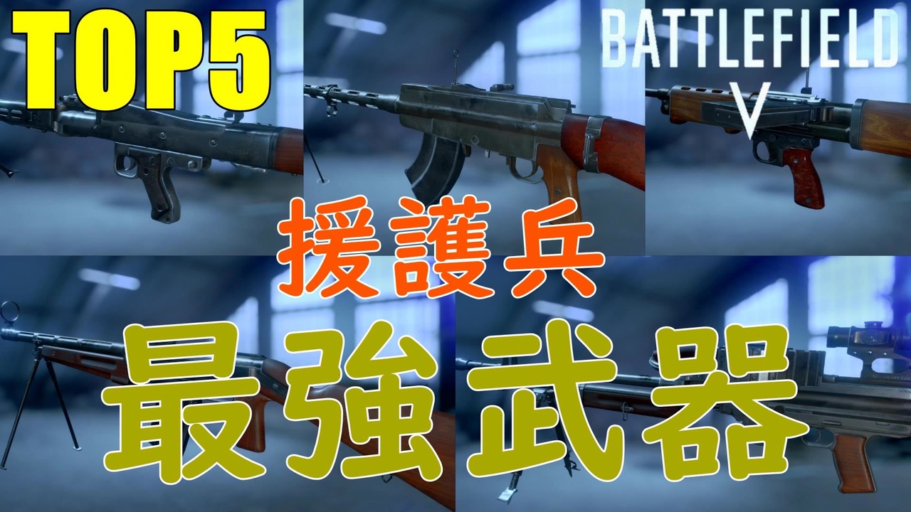 Bf5 援護兵最強武器top5 Support Class Weapon In Bf5 Ps4 Pro Bfv ニコニコ動画