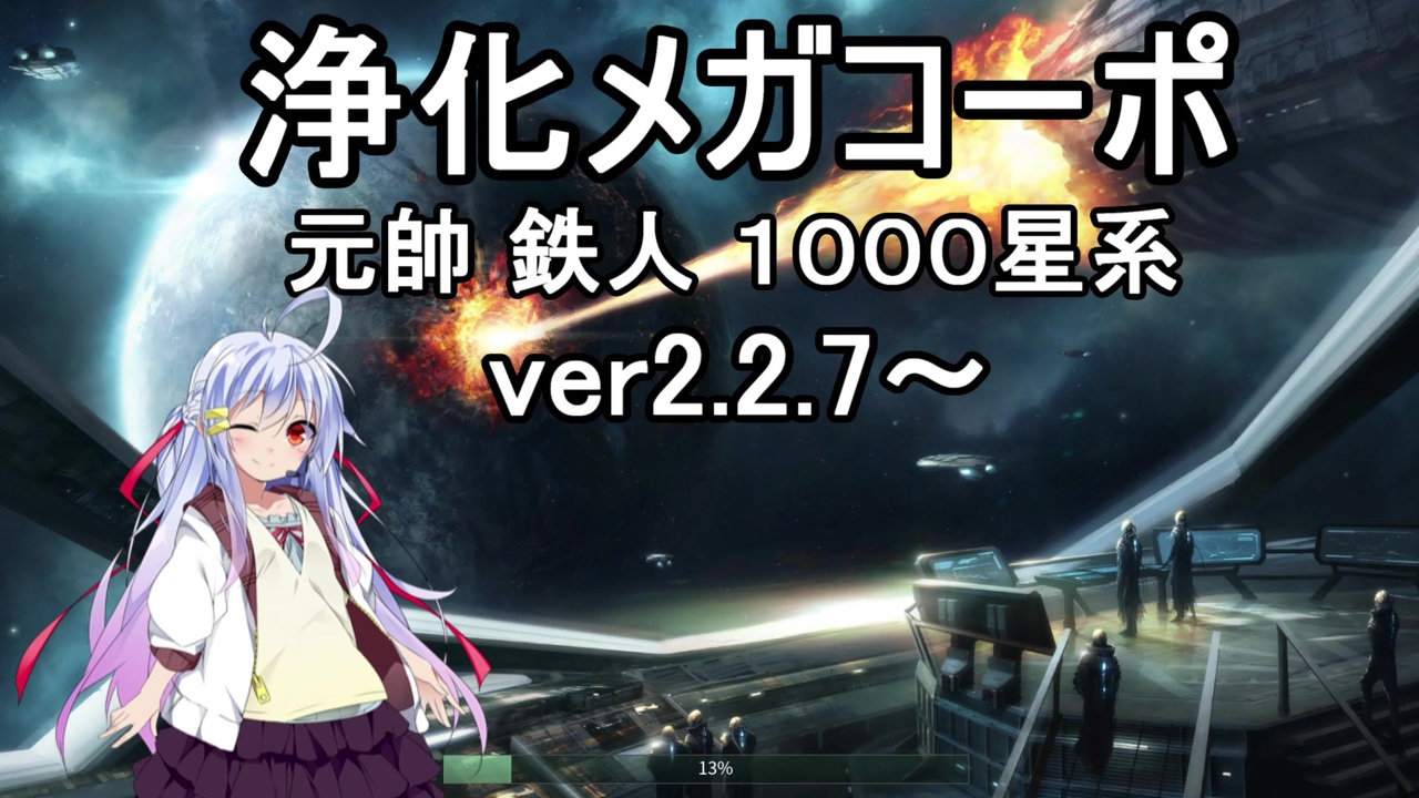 ステラリス リセマラに疲れた広大マラソンが勘違いしてステラリスを解説するお話 ４ １０００星系 元帥 漸増無し 鉄人 浄化帝国プレイ ニコニコ動画