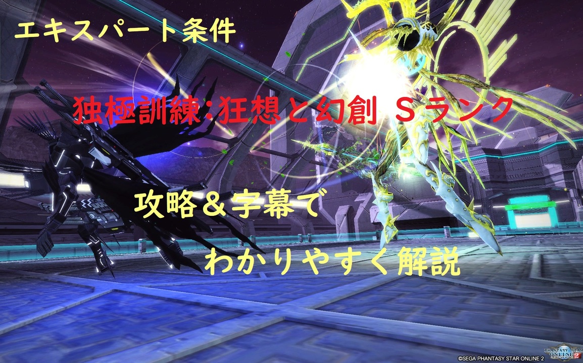 Pso2 エキスパート条件 独極訓練 狂想と幻創 Phライフルでsランク 字幕で分かりやすく解説 ニコニコ動画