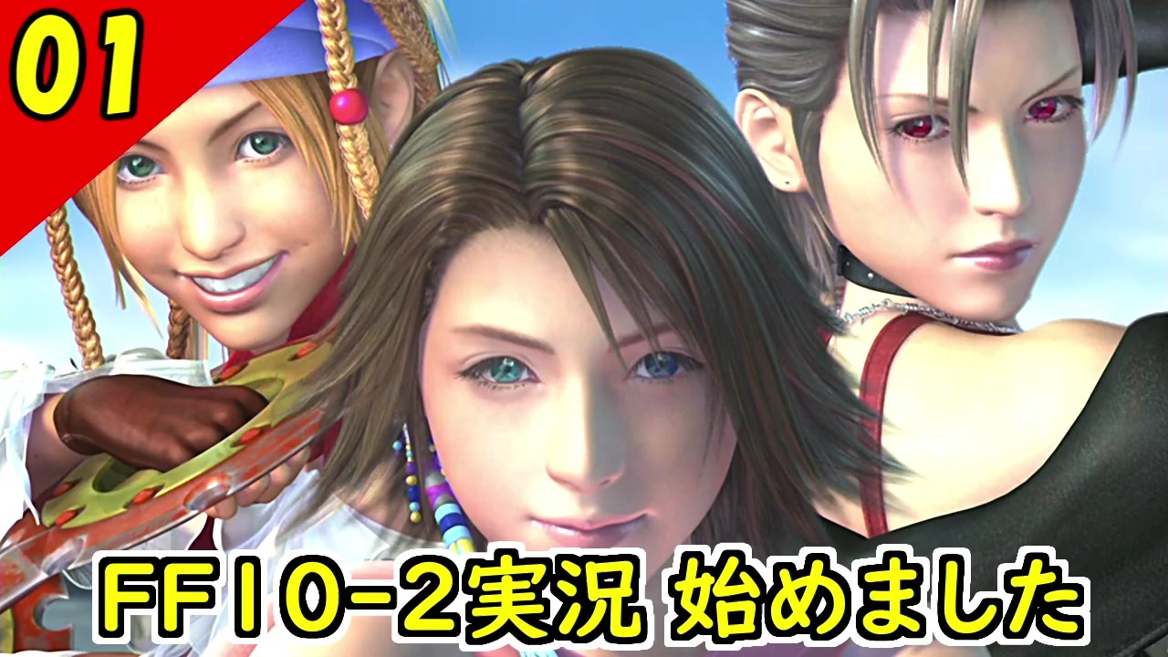 Ff10 2 Hd 二人で楽しくffx 2実況 Part1 1周目 ニコニコ動画