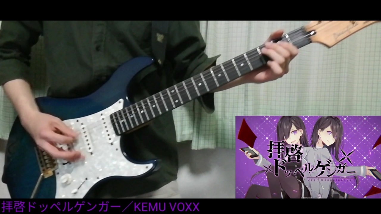 ギター 拝啓ドッペルゲンガーを弾いてみた Kemu Voxx ニコニコ動画