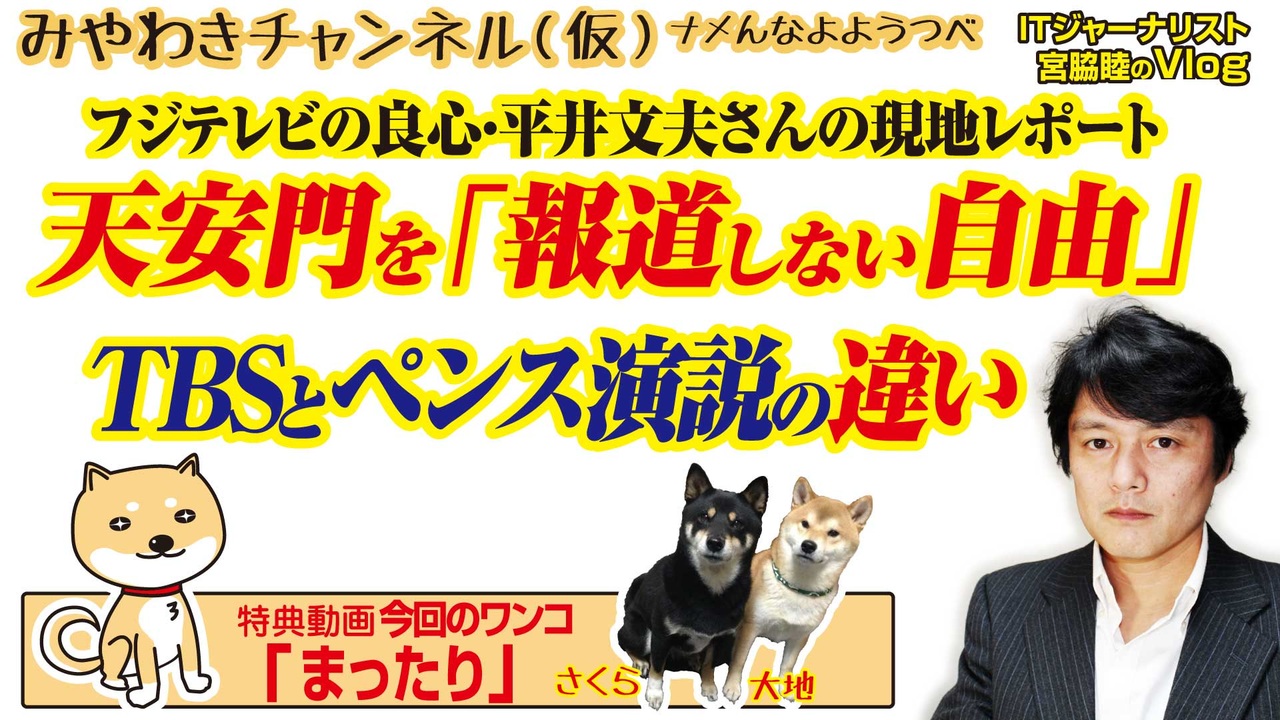 天安悶 を 報道しない自由 とフジテレビの良心 平井文夫さんのリバース みやわきチャンネル 仮 472restart330 ニコニコ動画