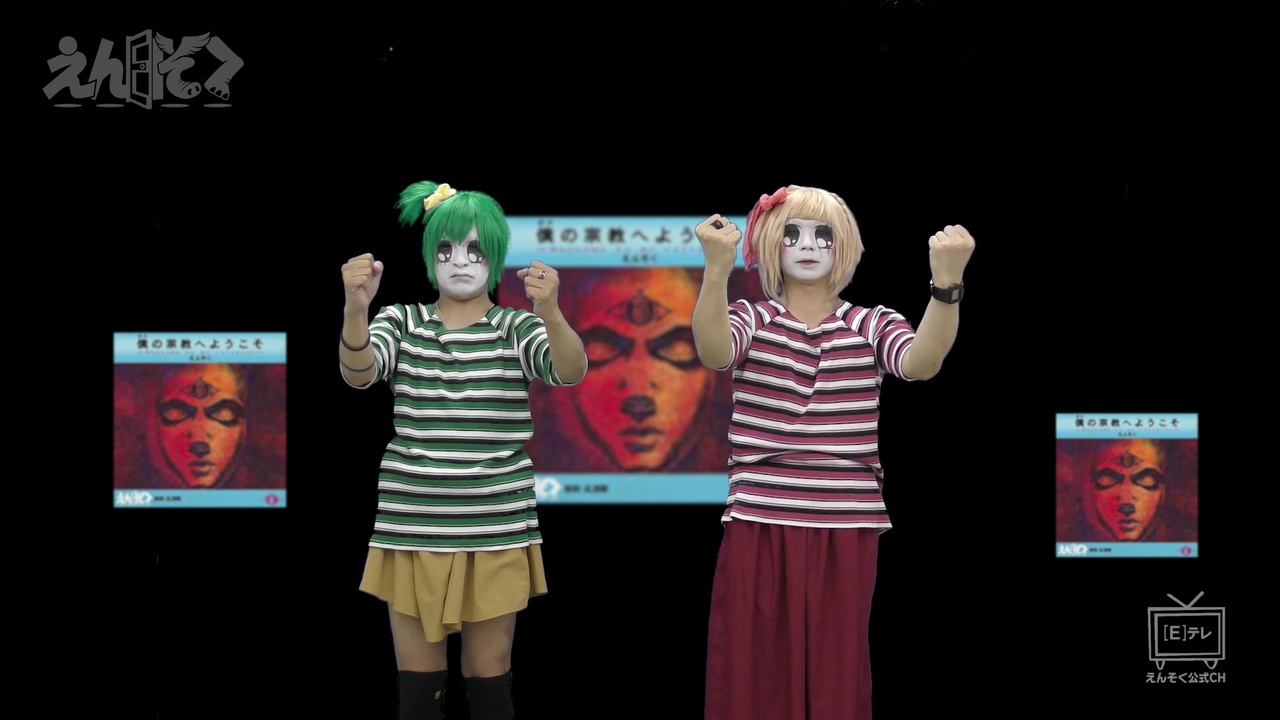 えんそく「僕の宗教へようこそ～Welcome to my religion～」振付け映像 - ニコニコ動画