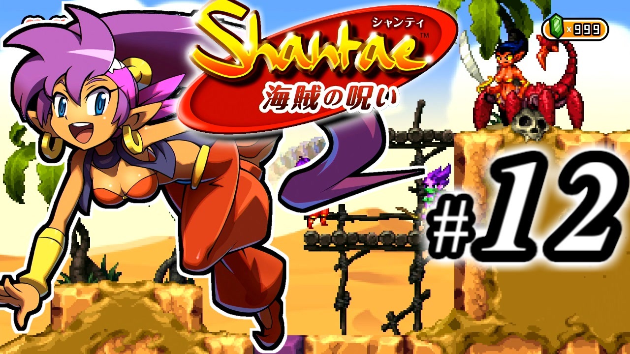 Shantae 海賊の呪い シャンティシリーズ プレイしていきたい トロフィー100 Part12 実況 ニコニコ動画