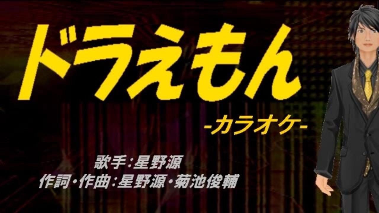 ニコカラ ドラえもん Off Vocal ニコニコ動画